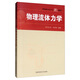 物理流體力學(xué)