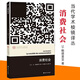 【當(dāng)當(dāng)正版包郵】消費社會讓鮑德里亞法國現(xiàn)代社會思想大師后現(xiàn)代主義理論思潮當(dāng)代學(xué)術(shù)棱鏡譯叢消費文化系列國際哲學(xué)社會學(xué)書籍教學(xué)參考書