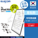 宜麗客（ELECOM） 類(lèi)紙膜書(shū)寫(xiě)膜2024ipadpro13英寸類(lèi)紙貼膜air寫(xiě)字pro11繪畫(huà)書(shū)寫(xiě) 2022/2025 10.9英寸ipad10/11