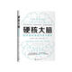 硬核大腦：如何輕松地成為學(xué)習高手