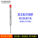 原裝PARSSER筆芯適配威聯(lián)派克圓珠筆筆芯替代芯 原子筆筆芯 旋轉按壓圓珠筆替換芯適用萬(wàn)寶龍圓珠筆 圓珠筆芯(紅色)