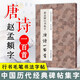 趙孟頫行書(shū)集字 唐詩(shī)一百首 收錄趙孟頫行書(shū)經(jīng)典碑帖集字古詩(shī)詞作品集臨摹教程正版 行書(shū)毛筆書(shū)