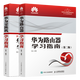 華為路由器學(xué)習指南 第二版+華為交換機學(xué)習指南 第二版 網(wǎng)絡(luò )配置維護管理書(shū)籍