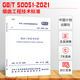 現貨速發(fā)新版GB50051-2021煙囪工程技術(shù)標準中國計劃出版社代替GB50051-2013煙囪設計規范10月1日實(shí)施中國計劃出版社