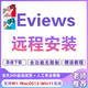 Eviews計(jì)量經(jīng)濟(jì)軟件支持WIN/MAC遠(yuǎn)程安裝13/12/11/10/9送學(xué)習(xí)教程 自己安裝(送安裝教程)