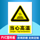 同舟行 安全標(biāo)識(shí)牌警告標(biāo)志工地施工嚴(yán)禁煙火當(dāng)心觸電標(biāo)志牌定制pvc B23當(dāng)心高溫（PVC） 30*40cm