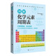 圖解化學(xué)元素周期表：幫助初中生、高中生輕松學(xué)習(xí)和掌握化學(xué)元素的基本知識和最新知識，提升化學(xué)成績！