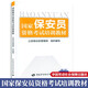 正版 國家保安員資格考試培訓教材/ 保安員教材書 公安部治安管理局編寫 中國勞動社會保障出版社 保安