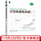 計算機系統基礎 第2版 袁春風(fēng) 余子濠 計算機類(lèi)專(zhuān)業(yè)系統能力培養系列教材 9787111604891 機械工業(yè)出版社