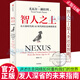 正版包郵 智人之上 從石器時(shí)代到AI時(shí)代的信息網(wǎng)絡(luò )簡(jiǎn)史 尤瓦爾·赫拉利著(zhù) 人類(lèi)簡(jiǎn)史 未來(lái)簡(jiǎn)史 今日簡(jiǎn)史 簡(jiǎn)史三部曲 時(shí)間簡(jiǎn)史 槍炮 戴蒙德 AI 人工智能 大數據 大歷史 中信出版社 F