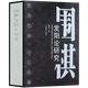 【包郵】（大16K插盒精裝） 程曉流著 棋牌圍棋死活寶典專項(xiàng)訓(xùn)練大全辭典書籍 圍棋發(fā)陽論研究（精裝） 定價(jià)145