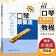 【現(xiàn)貨速發(fā)】新編口琴吹奏法學(xué)習(xí)初教材尚樂基礎(chǔ)入門教程材自初學(xué)初級簡譜提高練習(xí)曲技法經(jīng)典實用