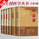 【包郵】陳士鐸醫(yī)學(xué)全書 陳士鐸醫(yī)學(xué)叢書 辯證錄 辨證錄 辨證奇聞 本草新編 石室秘錄 外經(jīng)微言 脈訣闡微 辨證玉函 洞天奧旨 中醫(yī)書籍 陳士鐸醫(yī)學(xué)叢書醫(yī)書全集（共6冊）定價228