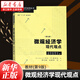 微觀經(jīng)濟(jì)學(xué)現(xiàn)代觀點(diǎn)(第9版)/當(dāng)代經(jīng)濟(jì)學(xué)教學(xué)參考書系/當(dāng)代經(jīng)濟(jì)學(xué)系列叢書 (美)哈爾·R.范里安 微觀經(jīng)濟(jì)學(xué)現(xiàn)代觀點(diǎn) 教材(第9版)
