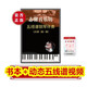五線(xiàn)譜（第一期）鋼琴伴奏100首掃碼動(dòng)態(tài)視頻大字版活頁(yè)指法踏板