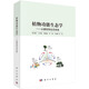 植物功能生態(tài)學——從器官到生態(tài)系統(tǒng)