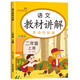 2025新版 二年級上冊教材全解人教版小學(xué)2年級上學(xué)期語(yǔ)文數學(xué)課本教材解讀詳解一點(diǎn)通學(xué)霸課堂筆記預習用書(shū)輔 語(yǔ)文 教材講解 二年級上