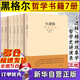 黑格爾經(jīng)典著(zhù)作賀麟譯本 全套【7冊】黑格爾全集 黑格爾哲學(xué) 小邏輯+哲學(xué)史講演錄+精神現象學(xué) 全套7冊