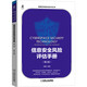 信息安全風(fēng)險(xiǎn)評(píng)估手冊(cè)（第2版） 紅客“東方飄云”力作 信息安全 總送安全標(biāo)準(zhǔn)模板