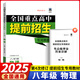 2025春全國重點(diǎn)高中提前招生專(zhuān)用教材八年級語(yǔ)文數學(xué)英語(yǔ)物理奧賽王升級版第三次修訂初升高提前錄取考試輔導8年級 物理【第4次修訂】【2025版】