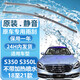澳雷潔（AOLEIJIE）奔馳S級專(zhuān)用雨刮器 雨刷  原裝靜音 適用于 奔馳S350/S350L 18至21款 前擋一對裝