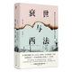 衰世與西法：晚清中國的舊邦新命和社會脫榫（增補三十萬字）