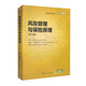 風(fēng)險管理與保險原理（第十四版）（金融學(xué)譯叢）