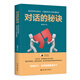 對(duì)話的秘訣：搞定各種說話場(chǎng)合，如果你能問就千萬不要說！