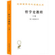 哲學(xué)史教程(下卷)(漢譯名著本)
