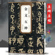 西周金文五種 歷代碑帖精粹 大篆書毛筆字帖 大盂鼎 散氏盤 毛公鼎 虢季子白盤 安徽美術出版社