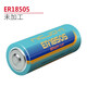 耐杰（NICJOY） ER18505 3.6V鋰電池智能水表電表煤氣表GPS計(jì)量表燃?xì)獗砹髁坑?jì)鋰亞電池ER17505可定制接頭 ER18505電池（不加工）