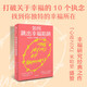 如何跳出幸福陷阱 打破關(guān)于幸福的10個(gè)執念 積極心理學(xué)作品 索尼婭柳博米爾斯基著(zhù) 中信出版社
