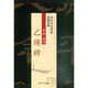 隸書《乙瑛碑》/歷代書法名家名帖名碑