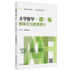 大學(xué)數學(xué)一課一練：概率論與數理統計（i教育·融合創(chuàng  )新一體化教材，挑戰大學(xué)數學(xué)系列叢書(shū)）