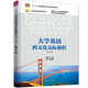大學(xué)英語(yǔ)跨文化交際教程（第三版）（高校英語(yǔ)選修課系列教材）