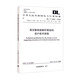 DL/T 5486-2020 架空輸電線路桿塔結(jié)構(gòu)設(shè)計(jì)技術(shù)規(guī)程