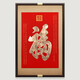 瑯櫃坊（LANGGUIFANG）福字掛畫康熙御筆玄關(guān)裝飾畫豎版百福圖牌匾畫天下第一福 B款 福 康熙御筆