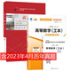 自考教材 0023 00023 高等數學(xué)（工本）自考教材 自考通全真模擬試卷 附歷年真題 全套2本
