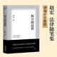 【官方直營(yíng)】權(quán)力的邊界 趙宏 羅翔作序推薦 中國(guó)政法大學(xué)趙宏教授法律隨筆集 法律真正關(guān)心的是每個(gè)人的自由與權(quán)利 行政法學(xué) 法學(xué) 法律通識(shí) 果麥出品  閱讀狂歡節(jié)