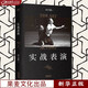 實(shí)戰表演 正版現貨 劉天池 著(zhù) 一本實(shí)打實(shí)的表演實(shí)操手冊 切實(shí)解決表演困惑，為演員打開(kāi)創(chuàng  )作之門(mén) 果麥 新華書(shū)店書(shū)籍
