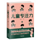 兒童專注力：親子早教指導(dǎo)手冊（深層次解析兒童心理，給家長實用、有效的專注力教養(yǎng)秘訣）兒童注意力訓(xùn)練書