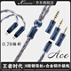 王者時(shí)代ACE2.0耳機(jī)升級線合金銅銀箔絲4股混編耳機(jī)可替換線材hifi有線耳機(jī)發(fā)燒級升級線 音樂線控耳機(jī)線材 愛絲2.0/0.78插針