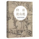歸臥故山秋——古詩(shī)詞中的意境