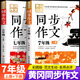 2025年 黃岡同步作文七年級上冊下冊人教版初中語(yǔ)文優(yōu)秀滿(mǎn)分作文熱點(diǎn)素材積累大全初一作文書(shū)全套7年級 【七年級下冊】黃岡同步作文 七年級/初中一年級