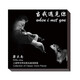 梁大南：小提琴世界經(jīng)典名曲演奏集《當(dāng)我遇見你》CD