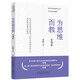 新時代教師教育叢書:為思維而教（第3版）