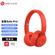 beats Solo Pro 無(wú)線藍(lán)牙蘋果主動(dòng)降噪耳機(jī) 頭戴式 魔音游戲耳機(jī)耳麥 安卓手機(jī)電腦耳機(jī) 紅色