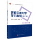 無機(jī)元素化學(xué)學(xué)習(xí)指導(dǎo)（第二版）