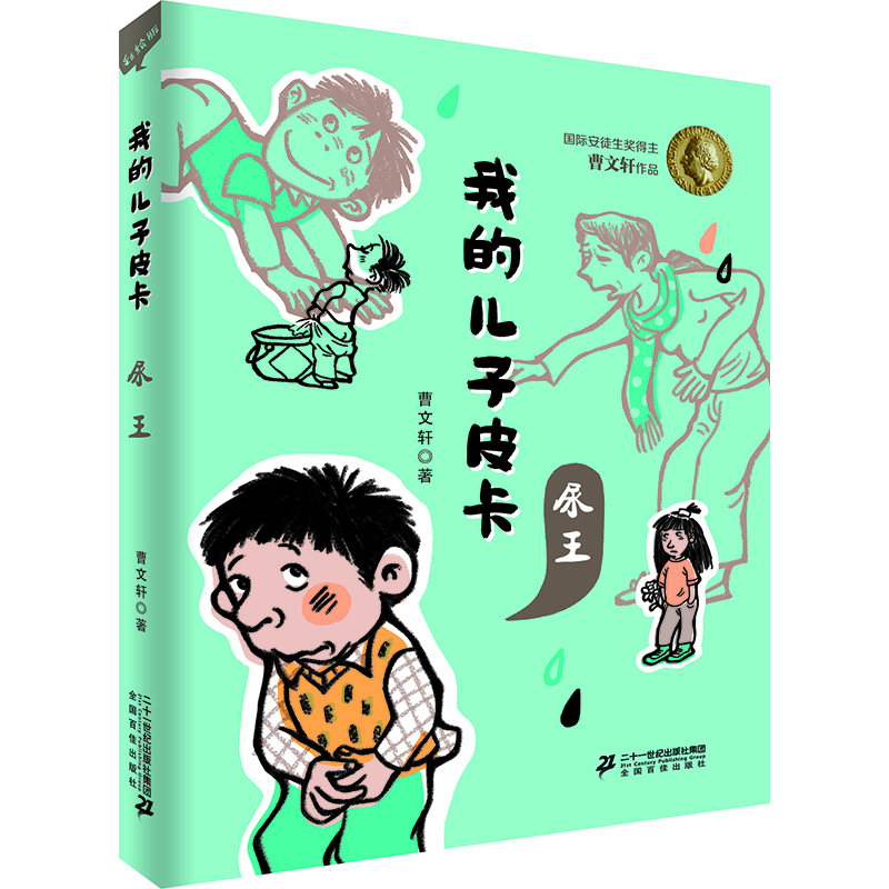 安徒生獎得主曹文軒作品 我的兒子皮卡：尿王
