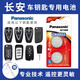 松下（Panasonic）CR2032適用長(cháng)安cs75plus cs55 cs35 cs15 unit unik univ逸動(dòng)歐尚x5x7銳程cc汽車(chē)鑰匙遙控器電池 【2粒套裝】